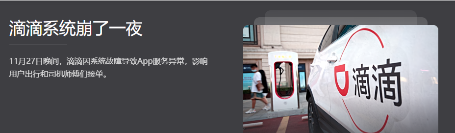 滴滴崩了12小时,预计损失超4亿成交额