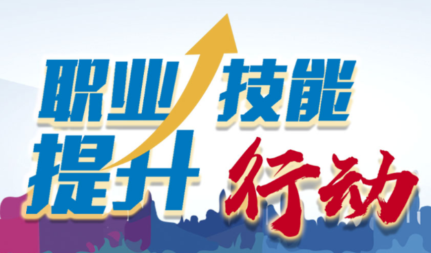 职业技能培训